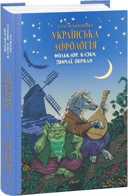 Обкладинка книги Українська міфологія. Фольклор, казки, звичаї, обряди. Олексій Кононенко Олексій Кононенко, 978-617-551-647-8,   €18.70