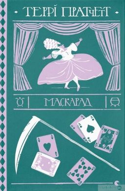 Book cover Маскарад. Террі Пратчетт Пратчетт Террі, 978-617-679-911-5,   €20.52