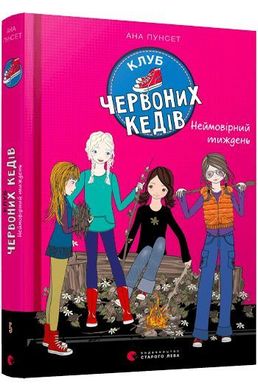 Book cover Клуб червоних кедів. Неймовірний тиждень. Ана Пунсет Ана Пунсет, 978-617-679-928-3,   €11.43