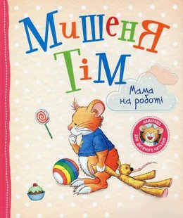 Обкладинка книги Мишеня Тім. Мама на роботі. Казаліс Анна Казаліс Анна, 978-966-98510-1-7,   €10.91