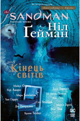 Обкладинка книги The Sandman. Пісочний чоловік. Кінець світів. Книга 8. Ніл Ґейман Гейман Ніл, 978-617-8373-51-1,   €28.31