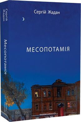 Book cover Месопотамія. Жадан Сергій Жадан Сергій, 978-617-8024-30-7,   €18.70