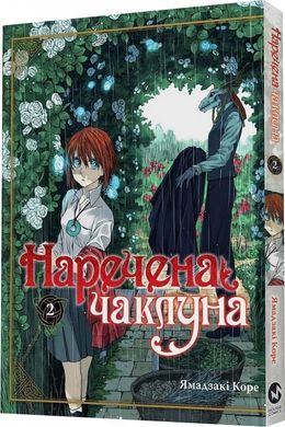 Book cover Наречена чаклуна. Том 2. Ямадзакі Коре Ямадзакі Коре, 978-617-7885-73-2,   €9.87