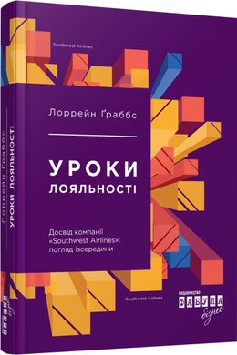 Book cover Уроки лояльності. Лоррейн Ґраббс Лоррейн Ґраббс, 978-617-09-3858-9,   €11.43