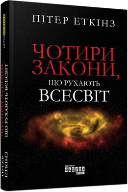 Обкладинка книги Чотири закони, що рухають Всесвіт. Пітер Еткінз Пітер Еткінз, 978-617-09-6500-4,   €20.00