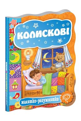 Book cover Колискові , 978-966-429-334-8,   €2.86