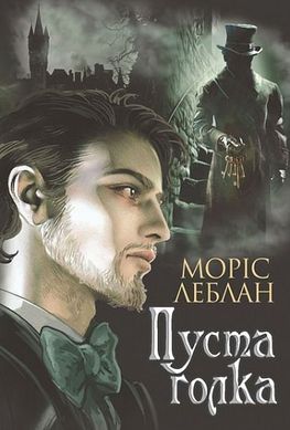 Обкладинка книги Пуста голка: роман. Леблан Моріс Леблан Моріс, 978-966-10-6839-0,   €10.65