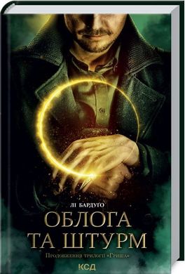 Book cover Облога та штурм. Книга 2. Бардуго Ли Бардуго Лі, 978-617-12-9374-8,   €14.03