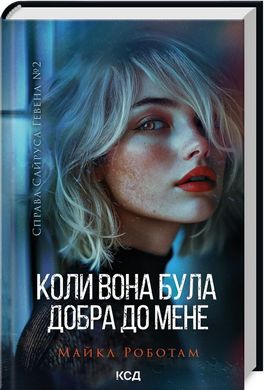 Обкладинка книги Коли вона була добра до мене. Книга 2. Майкл Роботам Майкл Роботам, 978-617-15-1171-2,   €14.81