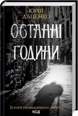 Обкладинка книги Останні години. Книга 5. Юрій Даценко Юрій Даценко, 978-617-15-0641-1,   €10.13