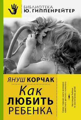 Обкладинка книги Как любить ребенка. Корчак Януш Корчак Януш, 978-5-17-082253-9,   €18.00
