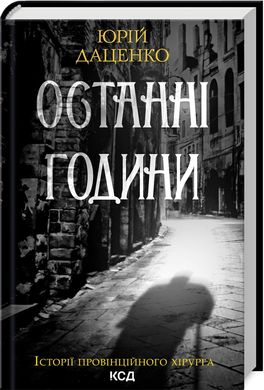 Book cover Останні години. Книга 5. Юрій Даценко Юрій Даценко, 978-617-15-0641-1,   €10.13