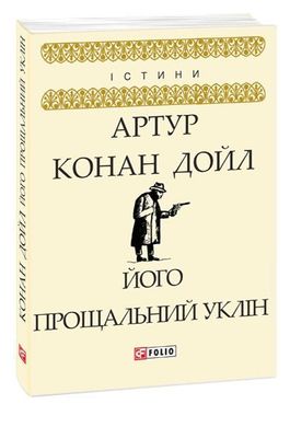 Обкладинка книги Його прощальний уклін. Артур Конан Дойл Конан-Дойл Артур, 978-966-03-8185-8,   €3.64