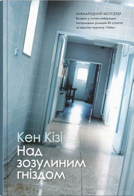 Book cover Над зозулиним гніздом. Кен Кізі Кен Кізі, 978-966-948-885-5,   €18.44