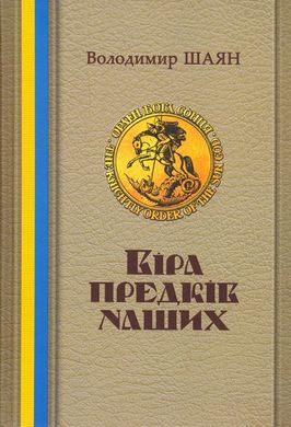 Book cover Віра предків наших. Володимир Шаян Володимир Шаян, 978-966-1635-35-6,   €17.40