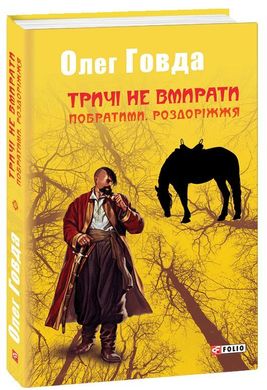 Обкладинка книги Тричі не вмирати. Побратими. Роздоріжжя. Говда Олег Говда Олег, 978-966-03-8497-2,   €5.71