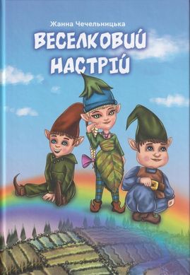 Обкладинка книги Веселковий настрій. Жанна Чечельницька Жанна Чечельницька, 9789662792287,   €15.32