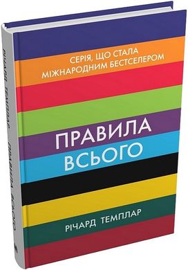 Обкладинка книги Правила всього. Повна запорука успіху та щастя в усьому, що має значення. Річард Темплар Річард Темплар, 978-966-948-841-1,   €17.92