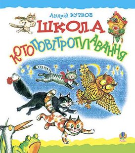 Обкладинка книги Школа котоповітроплавання: Казка. Курков А.Ю. Курков Андрій, 978-966-10-0679-8,   €5.45