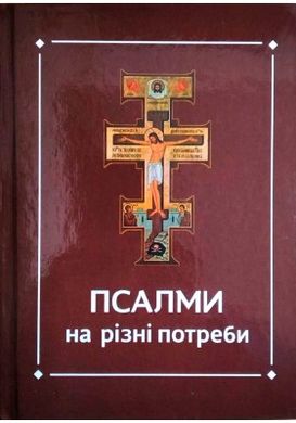 Book cover Псалми на різні потреби. Ференц Тереза - упорядник Ференц Тереза - упорядник, 978-966-395-835-4,   €9.09