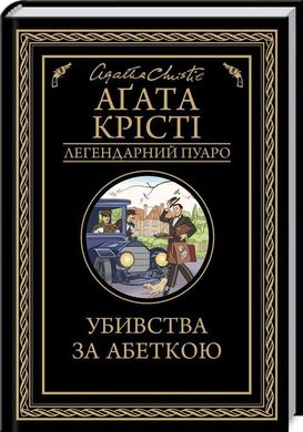 Обкладинка книги Убивства за абеткою. Крісті А. Крісті Агата, 978-617-15-0229-1,   €11.17