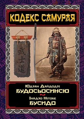 Обкладинка книги Кодекс самурая. Будосьосинсю. Бусидо. Інадзо Нітобе, Дайдодзі Юдзан Інадзо Нітобе, Дайдодзі Юдзан, 978-966-498-802-2,   €15.32