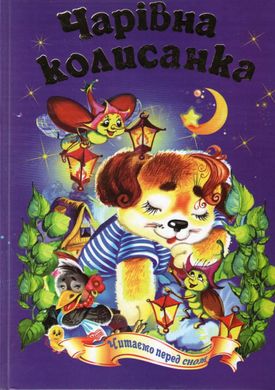 Book cover Чарівна колисанка , 978-966-459-460-5,   €7.27