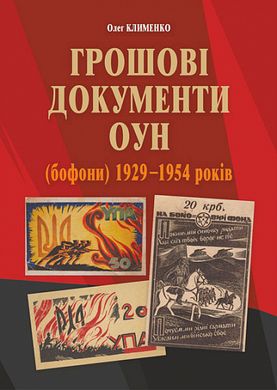 Обкладинка книги Грошові документи ОУН (бофони) 1929-1954 рр. Олег Клименко Олег Клименко, 978-966-10-6759-1,   €27.27