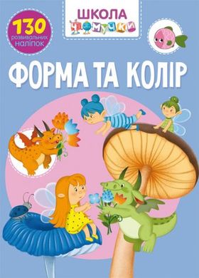 Book cover Школа чомучки. Форма та колір. 130 розвивальних наліпок Колектив авторів, 978-966-987-096-4,   €3.12