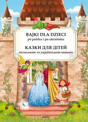 Обкладинка книги Bajki dla dzieci po polsku i ukraińsku. Казки для дітей польською та українською мовами. Maria Pietruszewska Марія Петрушевська, 9788382602418,   €10.65