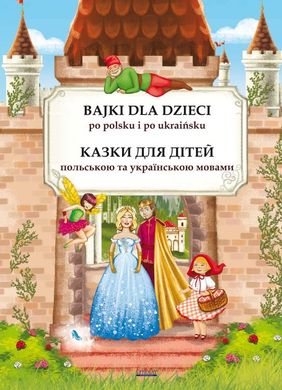 Обкладинка книги Bajki dla dzieci po polsku i ukraińsku. Казки для дітей польською та українською мовами. Maria Pietruszewska Марія Петрушевська, 9788382602418,   €10.65