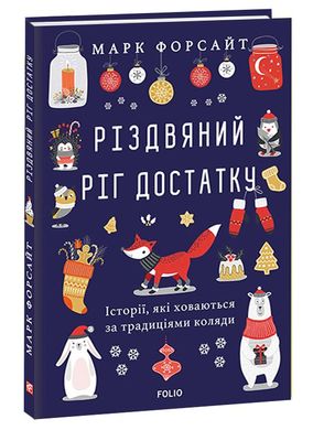 Book cover Різдвяний ріг достатку. Історії, які ховаються за традиціями коляди. Марк Форсайт Марк Форсайт, 978-966-03-9249-6,   €9.87