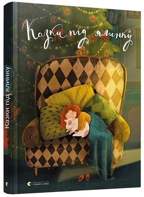 Обкладинка книги Казки під ялинку. уп. Наталя Малетич уп. Наталя Малетич, 978-617-679-520-9,   €29.61