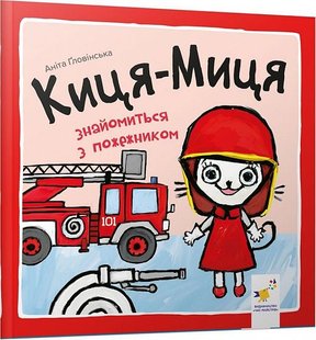 Обкладинка книги Киця-Миця знайомиться з пожежником. Аніта Ґловінська Аніта Гловінська, 978-617-8253-29-5,   €5.19