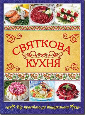 Book cover Святкова кухня. Від простого до вишуканого , 978-617-536-537-3,   €19.22