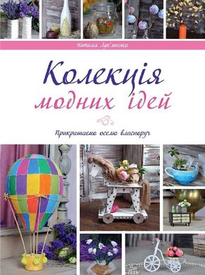 Book cover Колекція модних ідей. Лукьяненко Лукьяненко, 978-617-7164-68-4,   €3.38