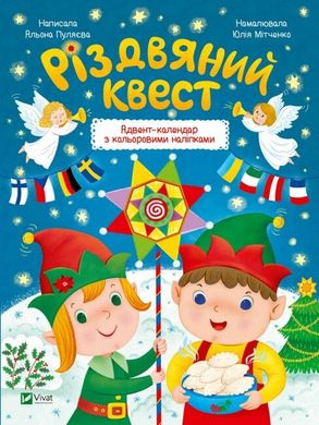 Обкладинка книги Різдвяний квест. Адвент-календар з кольоровими наліпками Олена Пуляєва, 978-966-942-541-6,   €3.90