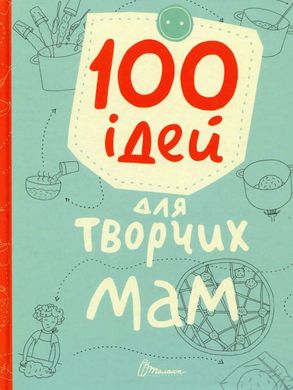 Обкладинка книги 100 ідей для творчих мам. Шаповалова К.В., Шишкова Шаповалова К.В., Шишкова, 978-966-935-872-1,   €5.97