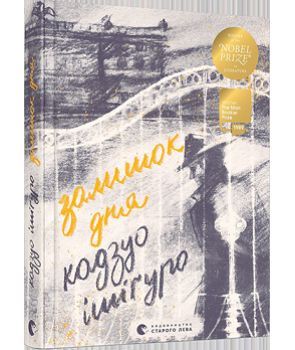 Book cover Залишок дня. Исигуро Кадзуо Исигуро Кадзуо, 978-617-679-623-7,   €17.92