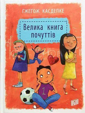 Обкладинка книги Велика книга почуттів. Гжегож Касдепке Касдепке Гжегож, 978-966-2647-33-4,   €17.92