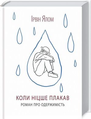 Обкладинка книги Коли Ніцше плакав. Ялом І. Ялом Ірвін, 978-617-15-0286-4,   €12.73