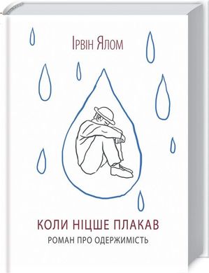 Book cover Коли Ніцше плакав. Ялом І. Ялом Ірвін, 978-617-15-0286-4,   €12.73