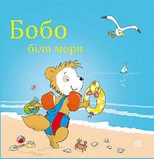 Book cover Бобо біля моря. Маркус Остервальдер Маркус Остервальдер, Доротея Бьольке, 978-966-10-8781-0,   &euro;6.75