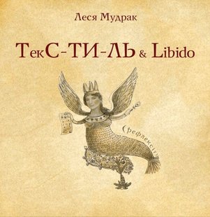 Обкладинка книги ТЕКС-ТИ-ЛЬ & libido. Леся Мудрак Леся Мудрак, 978-617-7182-92-3,   €4.68