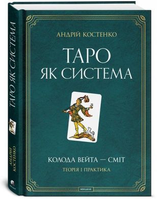 Обкладинка книги Таро як система: Колода Вейта — Сміт. Теорія і практика. Андрій Костенко (книга) Андрій Костенко, 978-617-8389-03-1,   €23.38