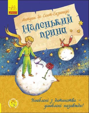 Book cover Маленький принц. Улюблена книга дитинства. Сент-Екзюпері Антуан Сент-Екзюпері Антуан, 9786170950499,   €8.83