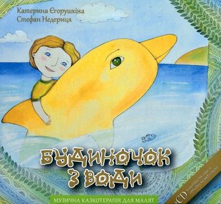 Обкладинка книги Будиночок з води. Музична казкотерапія для малят. Катерина Єгорушкіна, Стефан Недериця Катерина Єгорушкіна, Стефан Недериця, 978-966-2522-02-0,   €4.94