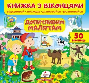 Обкладинка книги Книжка з віконцями. Допитливим малятам. Відкривай. Знаходь. Дізнавайся. Розвивайся , 9789664668597,   €7.53