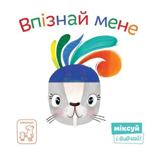 Обкладинка книги Впізнай мене. іл. Жанна Мендель , 978-966-97653-4-5,   €9.09