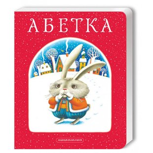 Обкладинка книги АБЕТКА. Воронько Платон, Куліш-Зіньків Леонід, Малкович Іван Малкович Іван, 978-966-7047-33-7,   €20.00